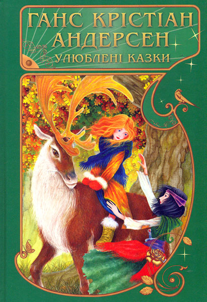 

Улюблені казки / Андерсен
