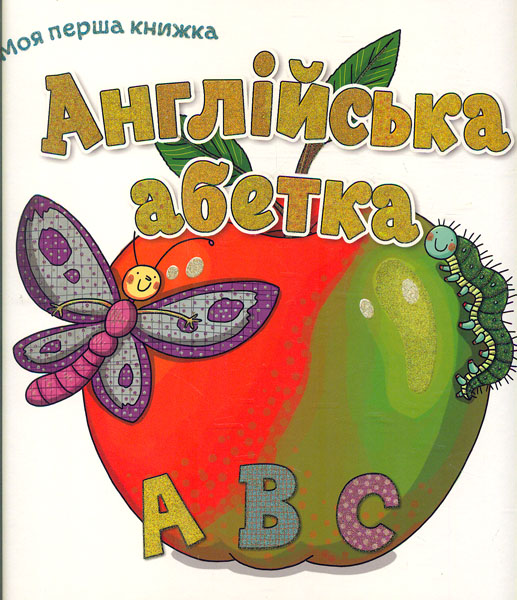 

Моя перша книжка Англійська абетка