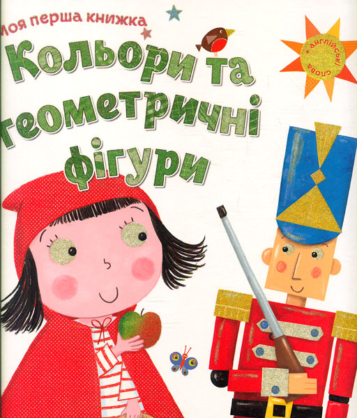 

Моя перша книжка Кольори та геометричні фігури
