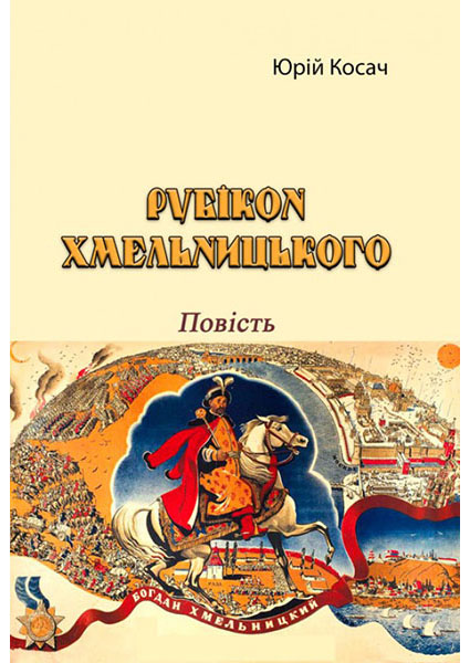 

Рубікон Хмельницького. Повість 96274