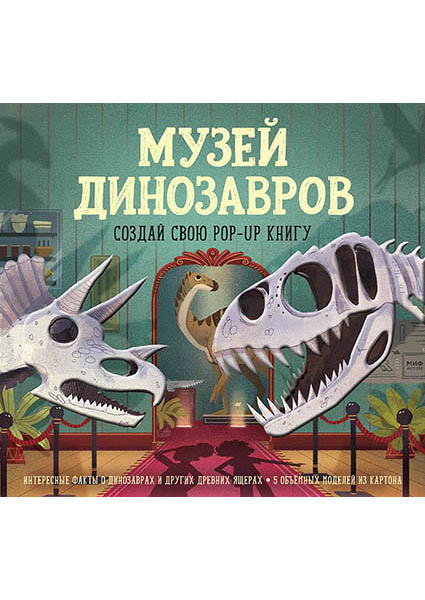 

Музей динозавров. Создай свою pop-up книгу 96222