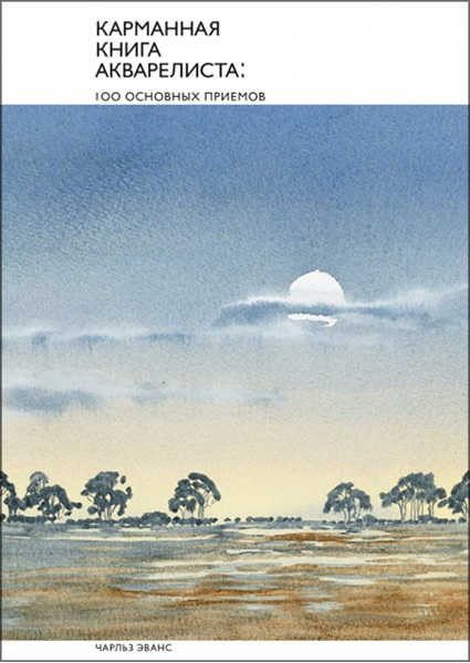 

Карманная книга акварелиста: 100 основных приемов 96163