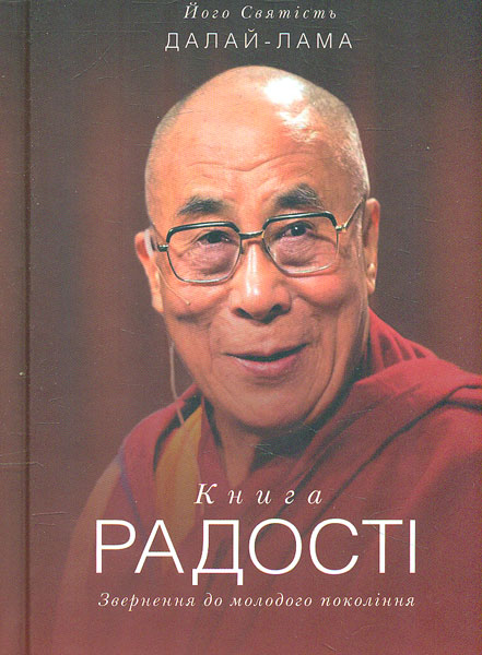 

Книга радості. Звернення до молодого покоління