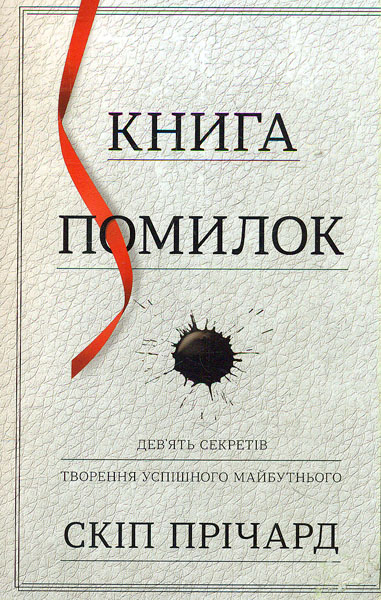 

Книга помилок. Дев'ять секретів творення успішного майбутнього