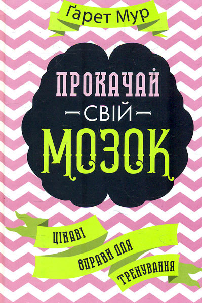 

Прокачай свій мозок. Цікаві вправи для тренування