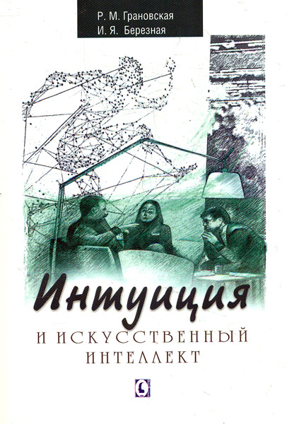 

Интуиция и искуственный интеллект