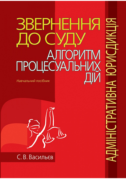 

Звернення до суду: алгоритм процесуальних дій (адміністративна юрисдикція): Навчальний посібник 97325