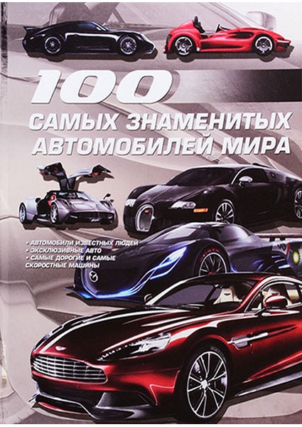 

100 самых знаменитых автомобилей мира 97328