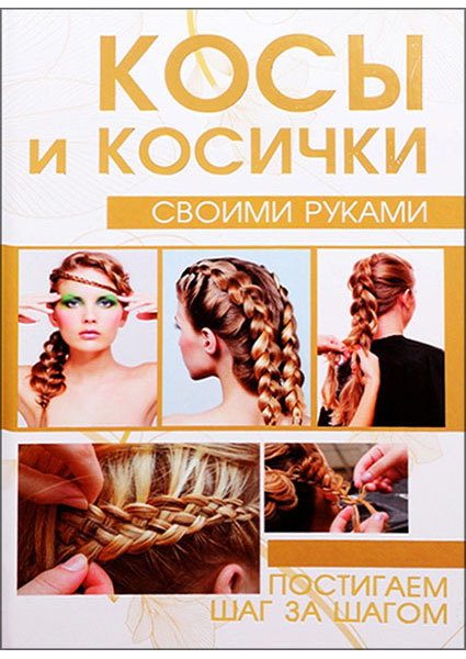 

Косы и косички своими руками 97332