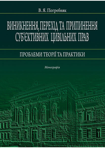 

Виникнення, перехід та припинення суб’єктивних цивільних прав: проблеми теорії та практики: Монографія 97326
