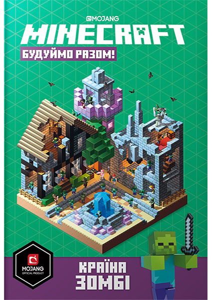 

Minecraft. Будуймо разом! Країна зомбі 96718