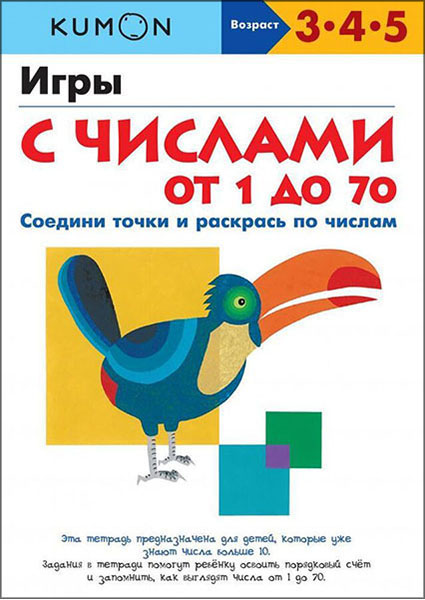 

KUMON. Игры с числами от 1 до 70 97037