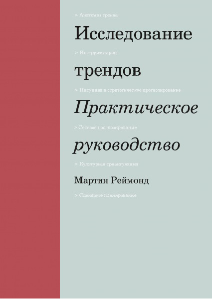 

Исследование трендов. Практическое руководство 97032