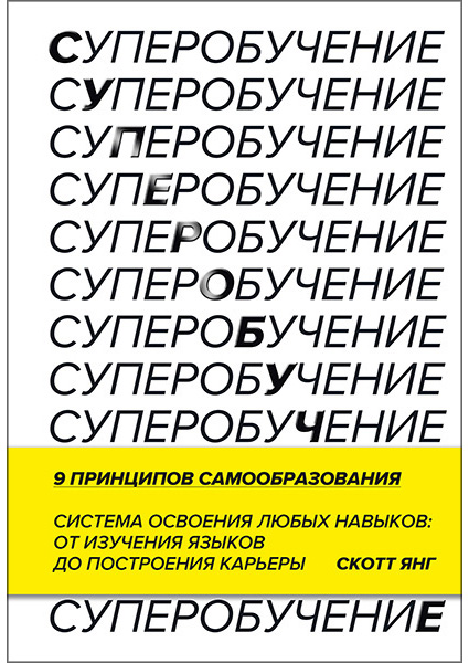 

Суперобучение. Система освоения любых навыков - от изучения языков до построения карьеры 97009