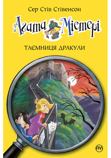 

Агата Містері. Таємниця Дракули. Книга 15 96976