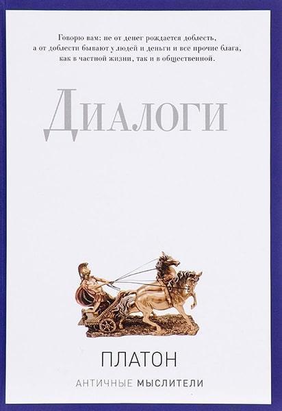 

Диалоги. Платон 83374