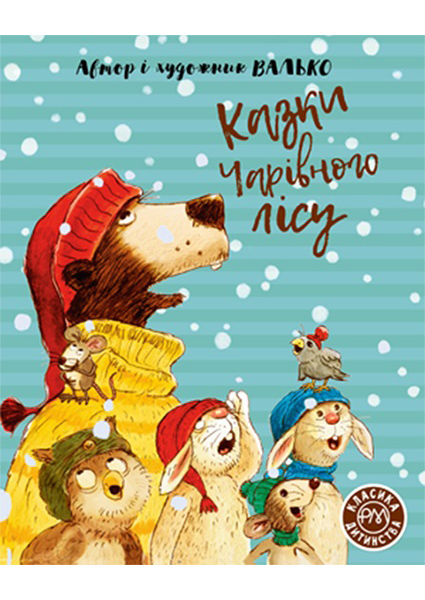 

Казки Чарівного лісу 96982