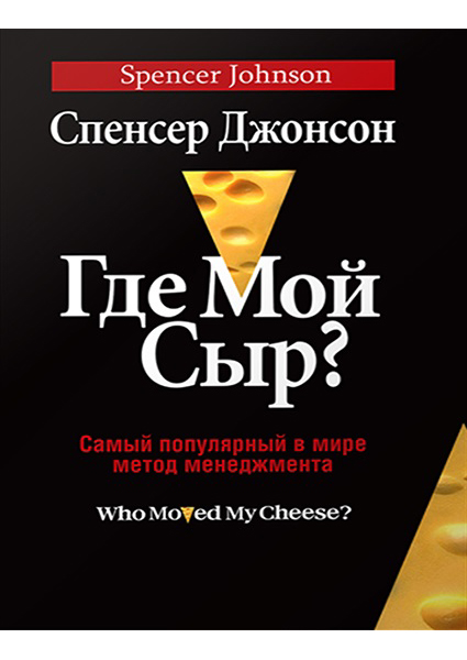 

Где мой сыр 97334