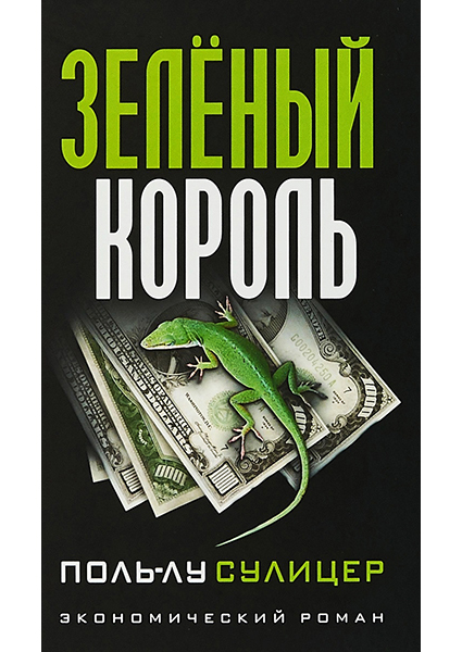 

Зеленый король 97338