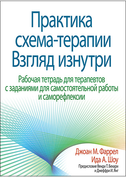 

Практика схема-терапии: взгляд изнутри. Рабочая тетрадь для терапевтов с заданиями для самостоятельной работы и саморефлексии 97413