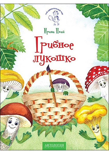 

Грибное лукошко (+ раскраска и разрезные карточки) 97392
