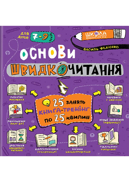 

Основи швидкочитання 97053