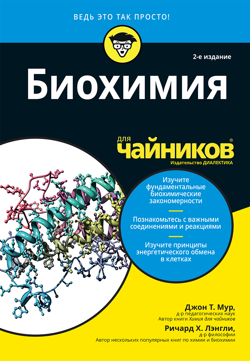 

Биохимия для чайников, 2-е издание - Джон Т. Мур