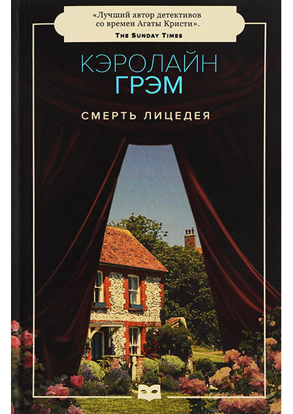 

Смерть лицедея. Цикл «Старший инспектор Барнаби», Книга 2 96916