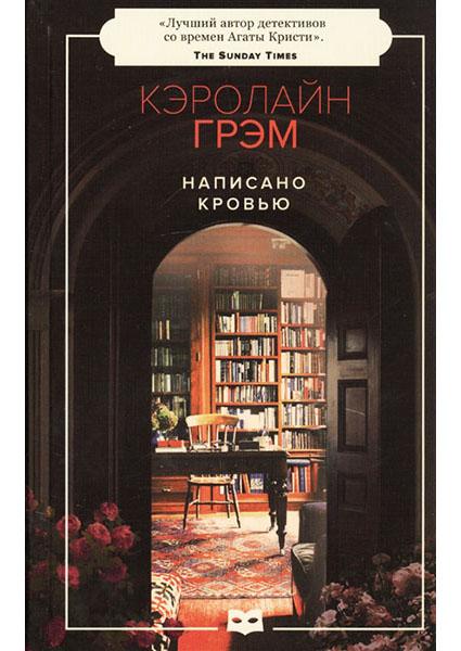 

Написано кровью. Цикл «Старший инспектор Барнаби», Книга 4 96930