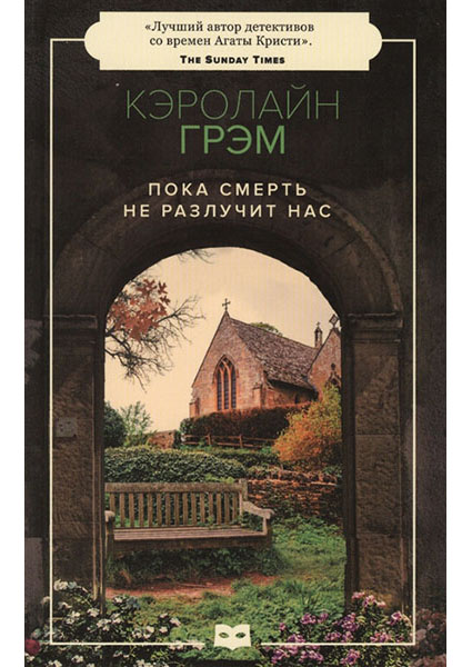 

Пока смерть не разлучит нас. Цикл «Старший инспектор Барнаби», Книга 5 96921