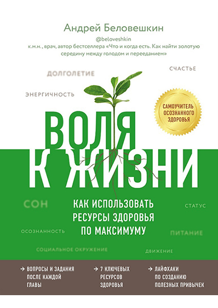 

Воля к жизни. Как использовать ресурсы здоровья по максимуму 96862