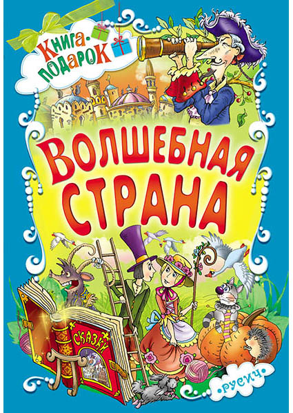 

Волшебная страна 96705