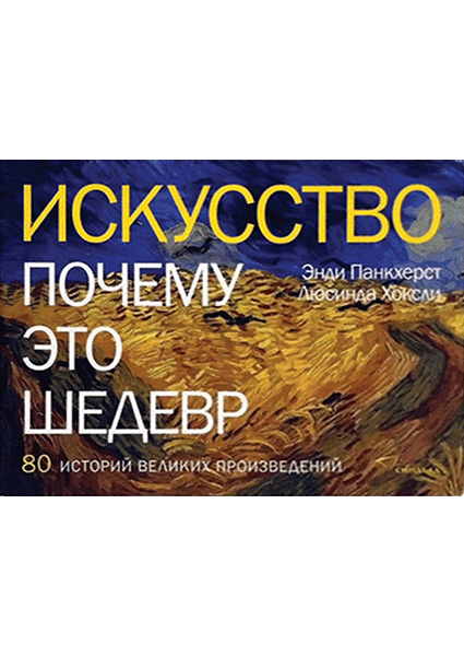 

Искусство. Почему это шедевр. 80 историй великих произведений 96567