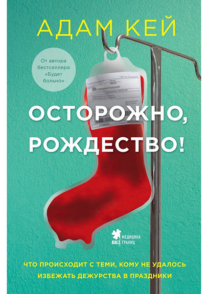 

Осторожно, Рождество! Что происходит с теми, кому не удалось избежать дежурства в праздники 96632