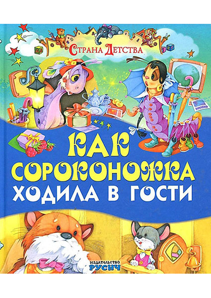 

Как сороконожка ходила в гости 96583