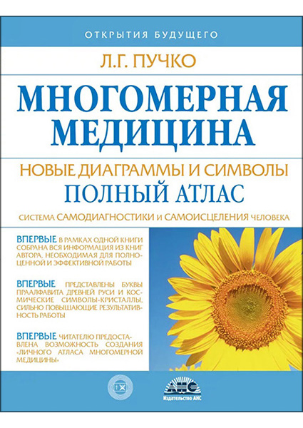 

Многомерная медицина. Новые диаграммы и символы. Полный атлас 96665