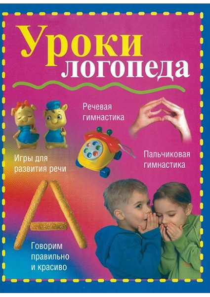 

Уроки логопеда 96615