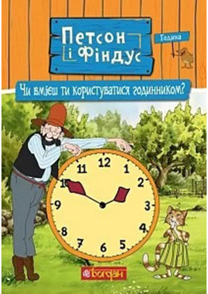 

Петсон і Фіндус. Чи вмієш ти користуватися годинником 96401
