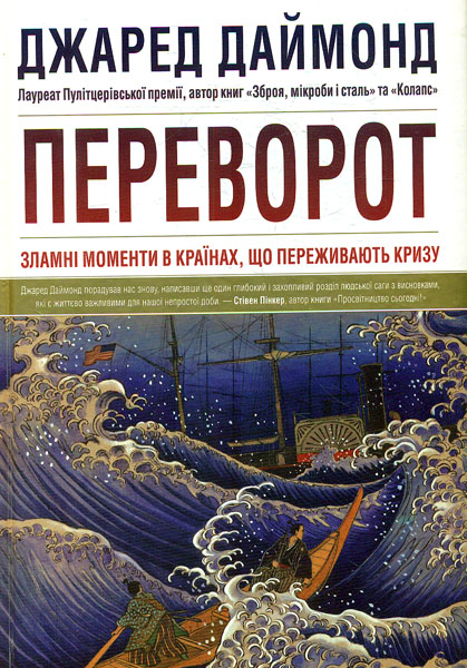 

Переворот. Зламні моменти в країнах,що переживають кризу
