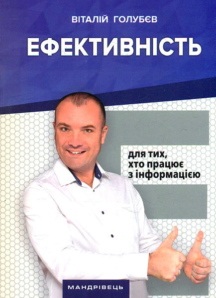 

Ефективність. Для тих, хто працює з інформацією