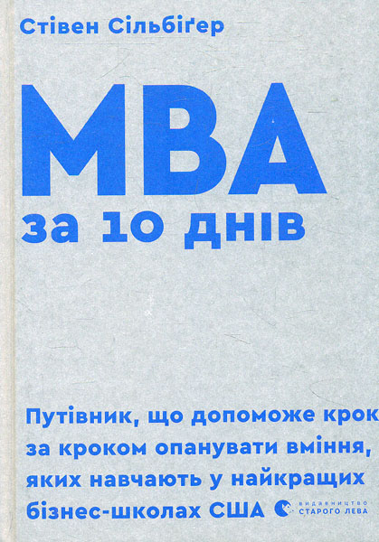 

MBA за 10 днів