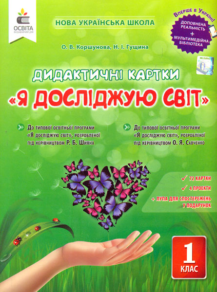 

Я досліджую світ. Дидактичний матеріал. 1 клас 2018 (НУШ)