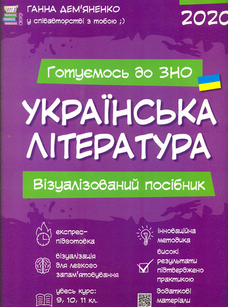 

Українська література. Візуалізований посібник (ЗНО 2020)