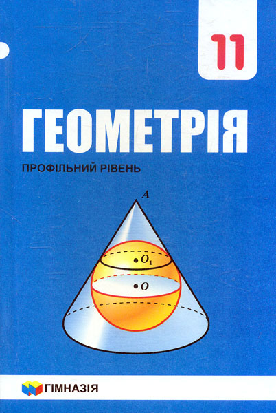 

Геометрія. Підручник для 11 кл. Профільний рівень 2019