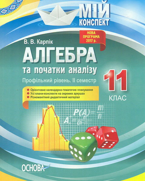 

Алгебра та початки аналізу 11 кл Профільний рівень II семестр (мій конспект) 2020