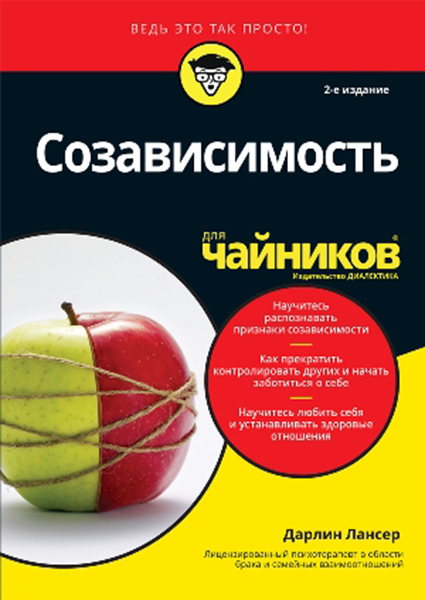 

Созависимость для чайников 96296