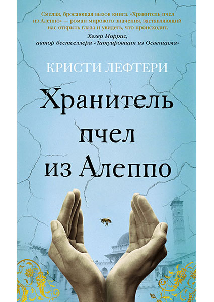 

Хранитель пчел из Алеппо 96330