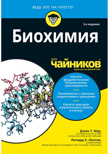 

Биохимия для чайников 99004