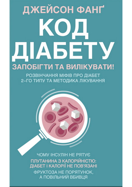 

Код діабету. Запобігти та вилікувати 98348