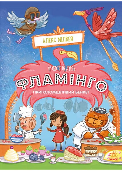 

Готель Фламінго. Приголомшливий бенкет. Книга 4 99245
